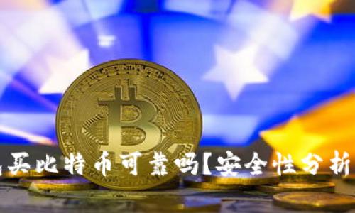 TP钱包买比特币可靠吗？安全性分析与指南