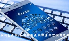 比特币钱包更新：如何管理更新带来的空间与效