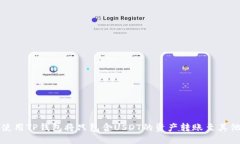 优质如何使用TP钱包将只包含USDT的资产转账至其