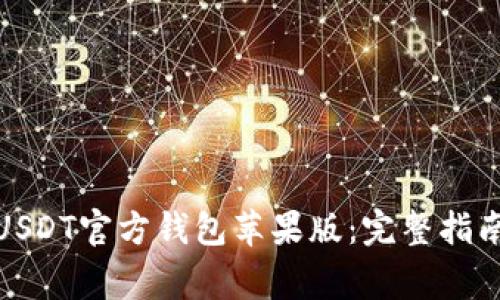 : 如何下载USDT官方钱包苹果版：完整指南与注意事项