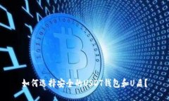 如何选择安全的USDT钱包和U盾？