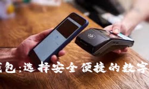 台湾比特币钱包：选择安全便捷的数字资产管理工具