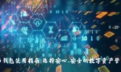 莱特币钱包使用指南：选择安心、安全的数字资