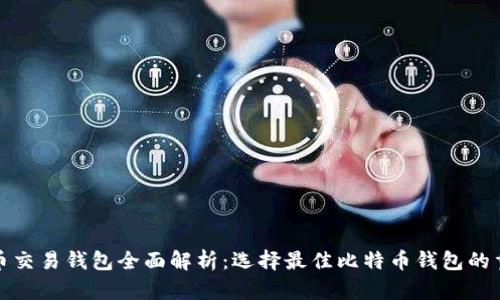 比特币交易钱包全面解析：选择最佳比特币钱包的重要性