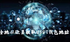 如何安全地从欧易提取USDT钱包地址的资金？