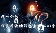 思考一个的如何使用波场钱包查询USDT余额
